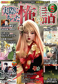 実怖:5月号:'26:s